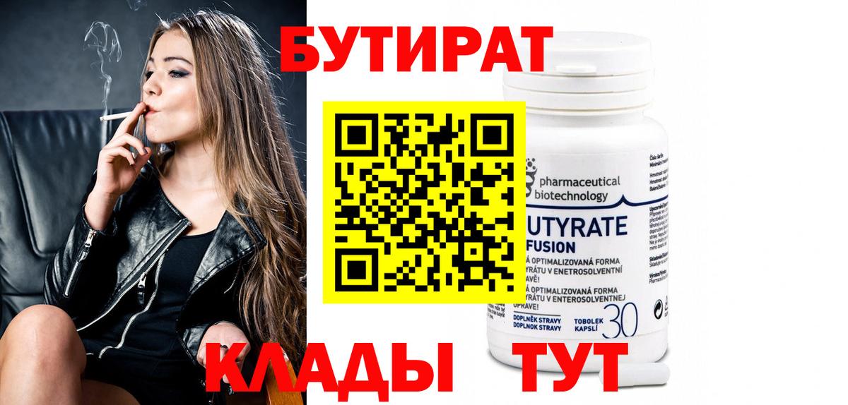 Бутират бутандиол  Вход с VPN  Бутират  Курган 