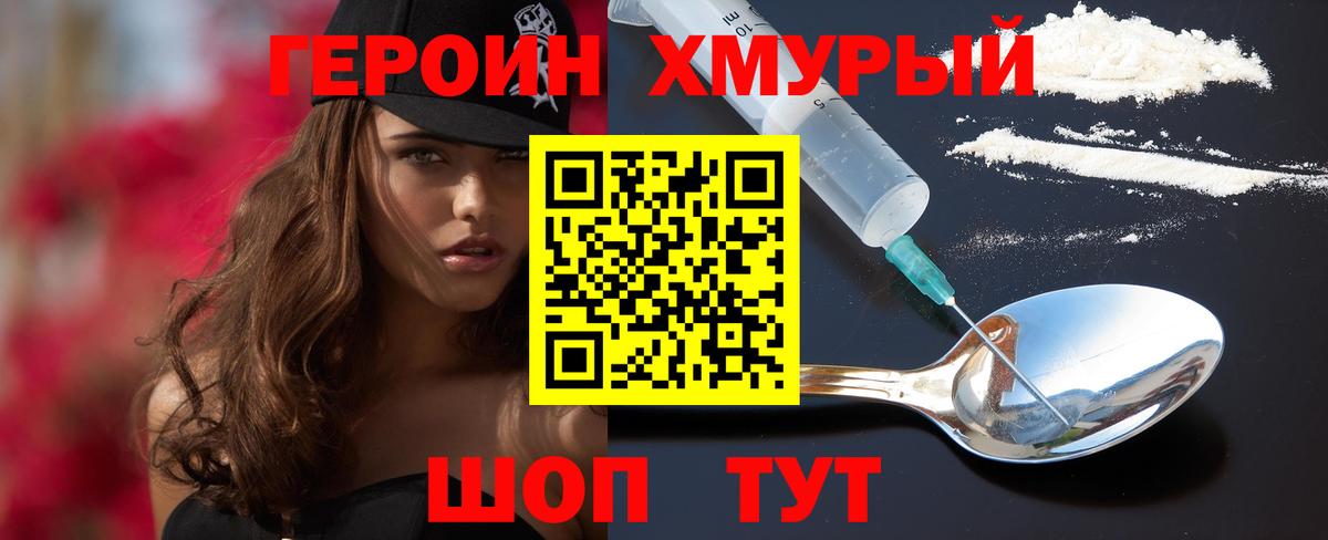 Героин хмурый  Вход с VPN  Героин  Курган 